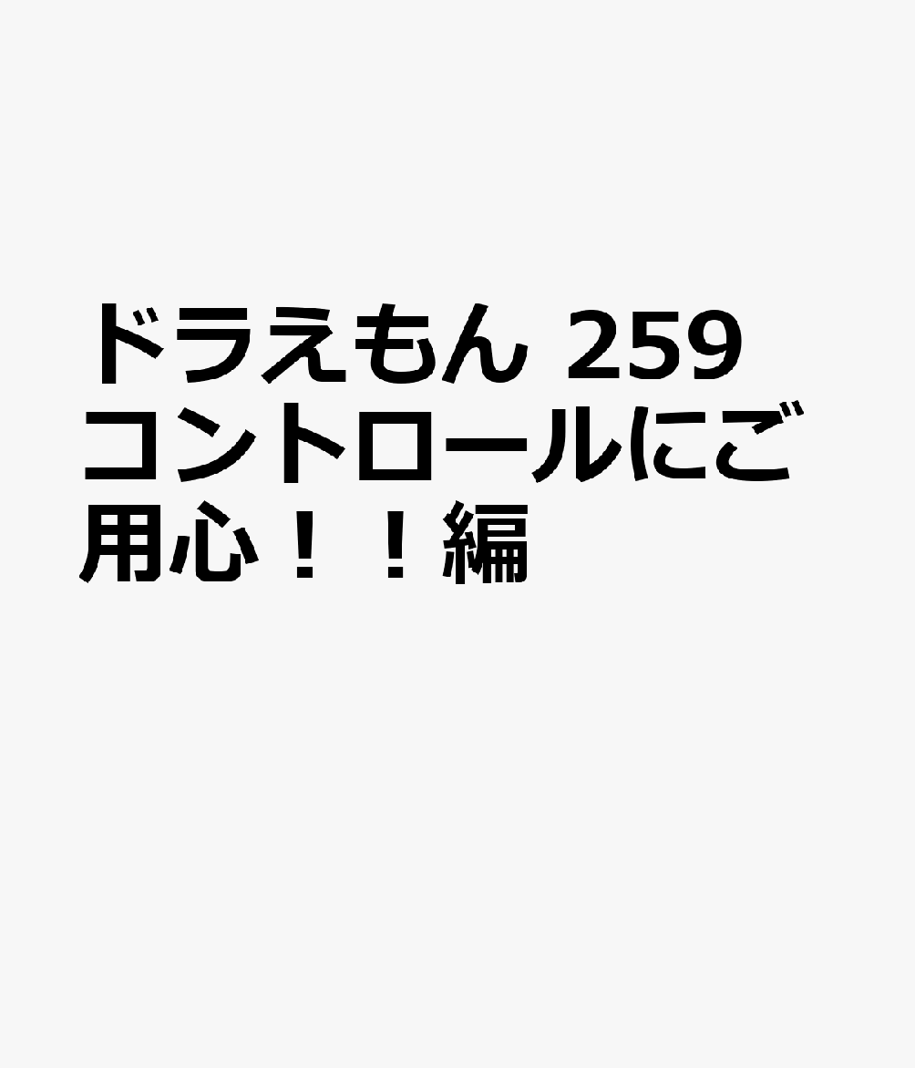 ドラえもん 259コントロールにご用心！！編