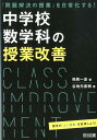 「問題解決の授業」を日常化する！中学校数学科の授業改善 相馬一彦