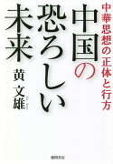 中華思想の正体と行方　中国の恐ろしい未来