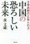 中華思想の正体と行方 中国の恐ろしい未来