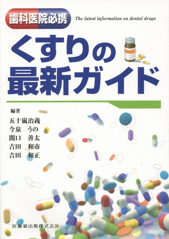 くすりの最新ガイド 歯科医院必携 [ 五十嵐治義 ]