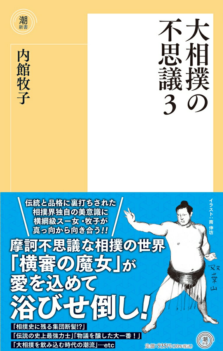 〈新書〉大相撲の不思議3 （潮新書） [ 内館　牧子 ]