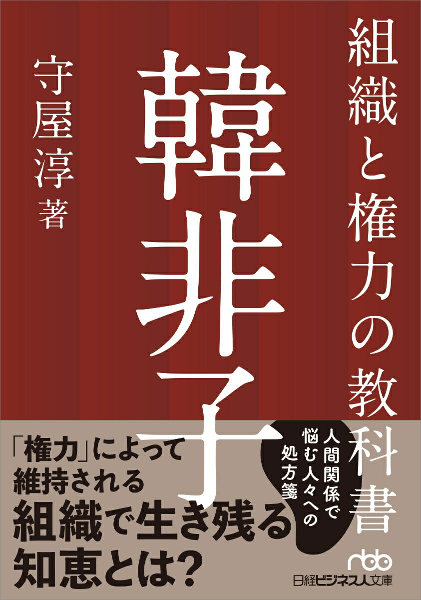 「理不尽な指示に振り回されている」「パワハラ気味の指導がつらい」「反抗的な部下に手を焼いている」…。組織で働く中で、悩みやストレスとなるのが「権力関係をともなった人間関係」だ。この権力によって維持される組織を生き抜くノウハウについて、二千年以上も前から読み継がれてきたテキストが『韓非子』。社長が隠れて読む権力論、対抗するには読むしかない！