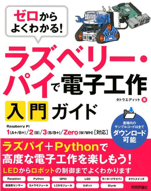 ゼロからよくわかる！ラズベリー・パイで電子工作入門ガイド