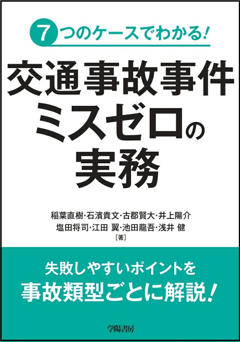 7つのケースでわかる！ 交通事故事件 ミスゼロの実務