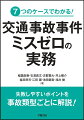 初めてや突然の受任にも対応できる、経験豊富な執筆陣の実務ノウハウ！７つの事故の特性を押さえ、収集証拠、保険の知識、請求項目等の抜けや漏れを防ぐ！