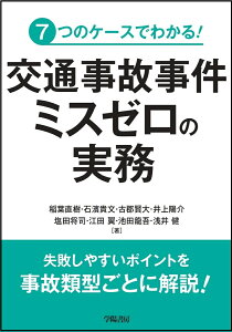 7つのケースでわかる！　交通事故事件　ミスゼロの実務 [ 稲葉直樹 ]