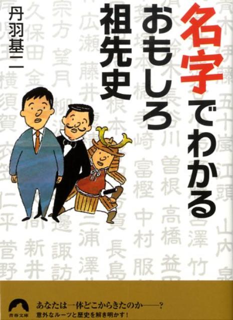 名字でわかるおもしろ祖先史