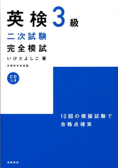 CD付英検3級二次試験完全模試