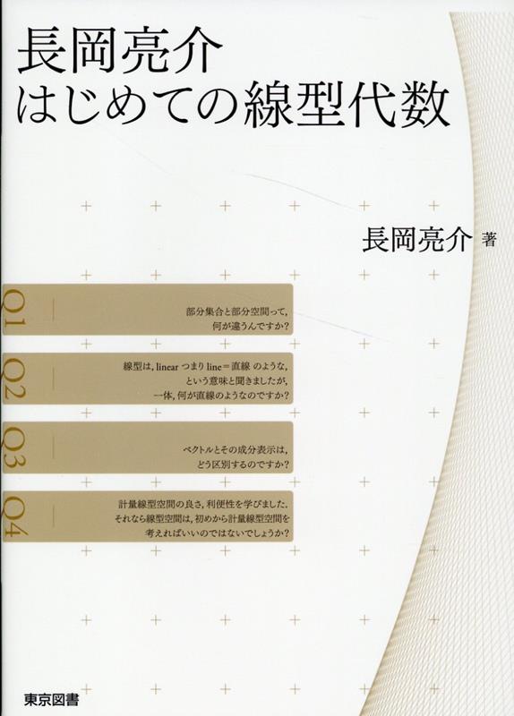 長岡亮介　はじめての線型代数