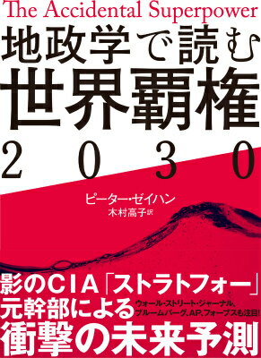 地政学で読む世界覇権2030 [ ピーター・ゼイハン ]