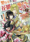 聖なる花婿の癒やしごはん2　恋の秘めごとに愛のパンを捧げましょう