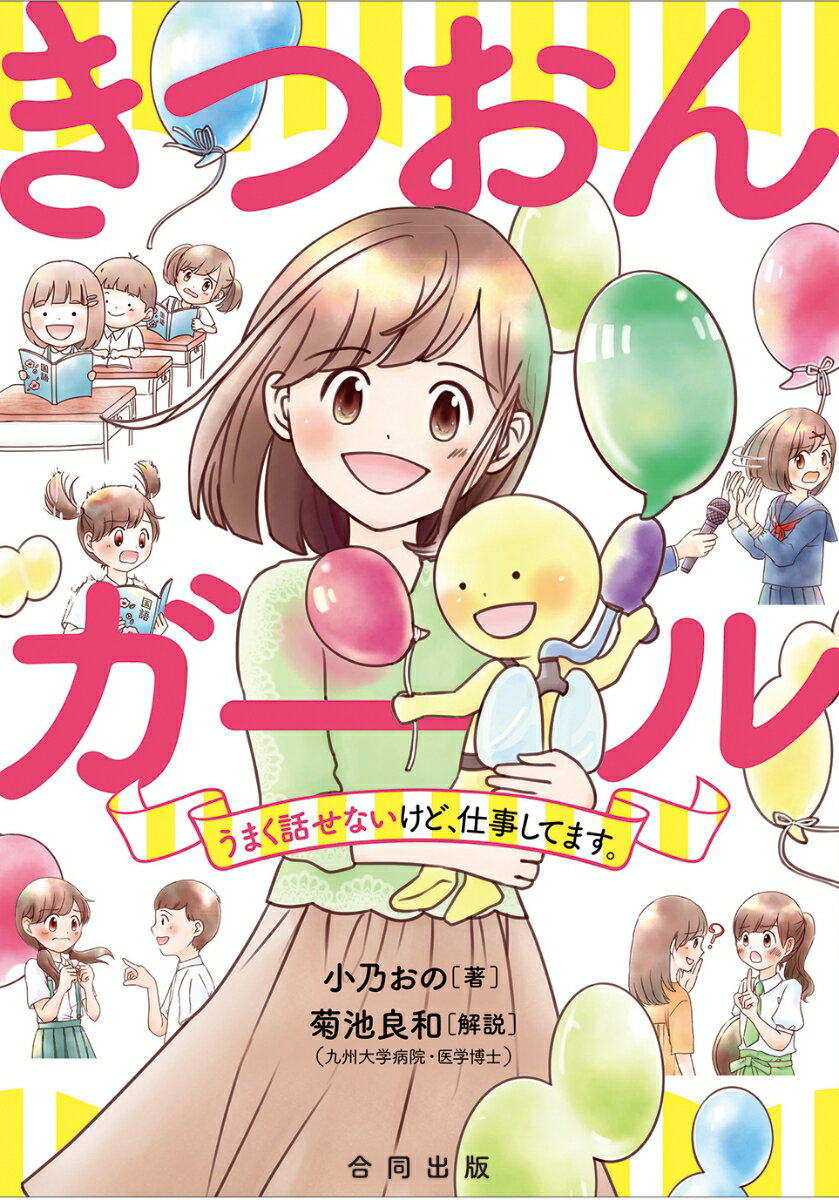 楽天楽天ブックスきつおんガール うまく話せないけど、仕事してます。 [ 小乃おの ]