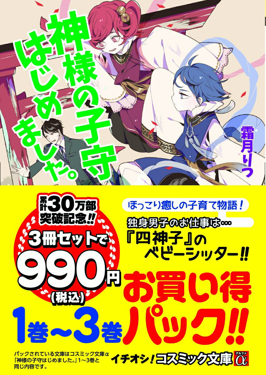 神様の子守はじめました。1巻〜3巻お買い得パック!!