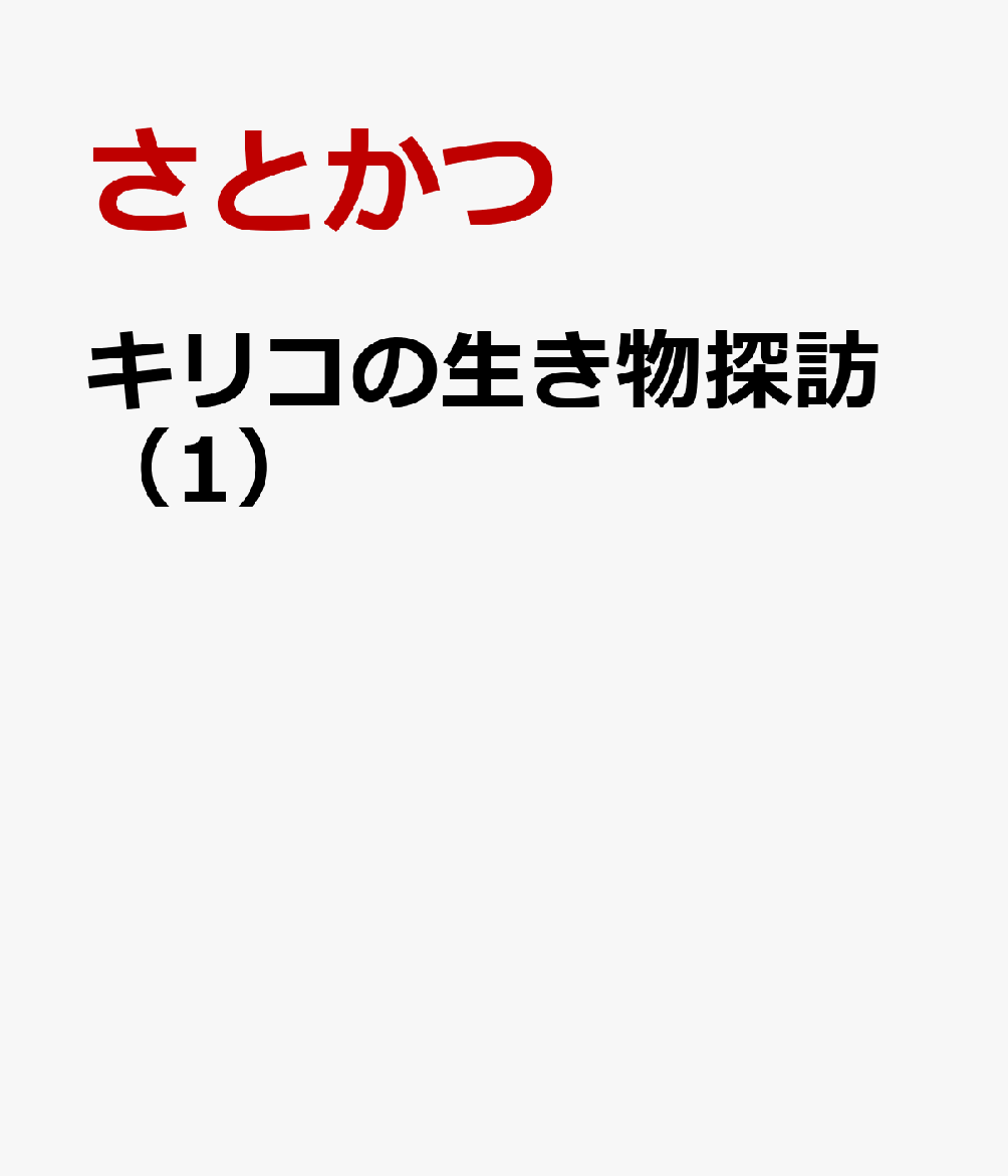 キリコの生き物探訪（1）