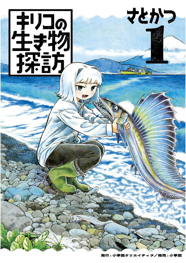 深海魚との出会いから始まる生き物×SF譚 

 生き物を研究するキリコの前に現れたのは、「死にたくない」と叫ぶ深海魚・ミズウオ。なぜ彼は陸へ打ち上げられてしまったのか。その理由を探すため、キリコはミズウオとともに研究を始める。その日々のなかで、ふたりは少しずつ心を通わせていくが……

キリコのもとには、今日も水辺の生き物たちとの出会いが訪れる。
ヒトと生き物の境界が交差する、生き物×SF譚。