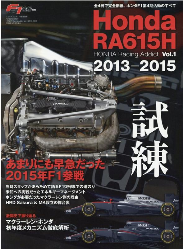 HONDA Racing Addict（Vol．1） Honda RA615H 2013-2015 試練ーあまりに （ニューズムック F1速報特別編集）