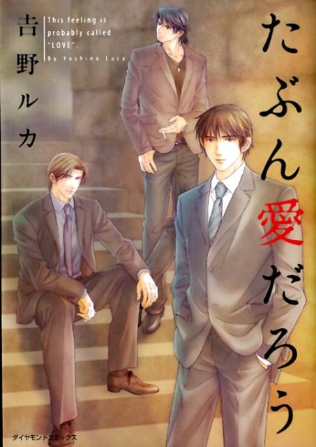 ダイヤモンドコミックス 吉野ルカ 松文館タブンアイダロウ ヨシノ,ルカ 発行年月：2012年07月 ページ数：1冊 サイズ：コミック ISBN：9784790124252 本 ボーイズラブ（BL） コミック 松文館 ダイヤモンドコミックス