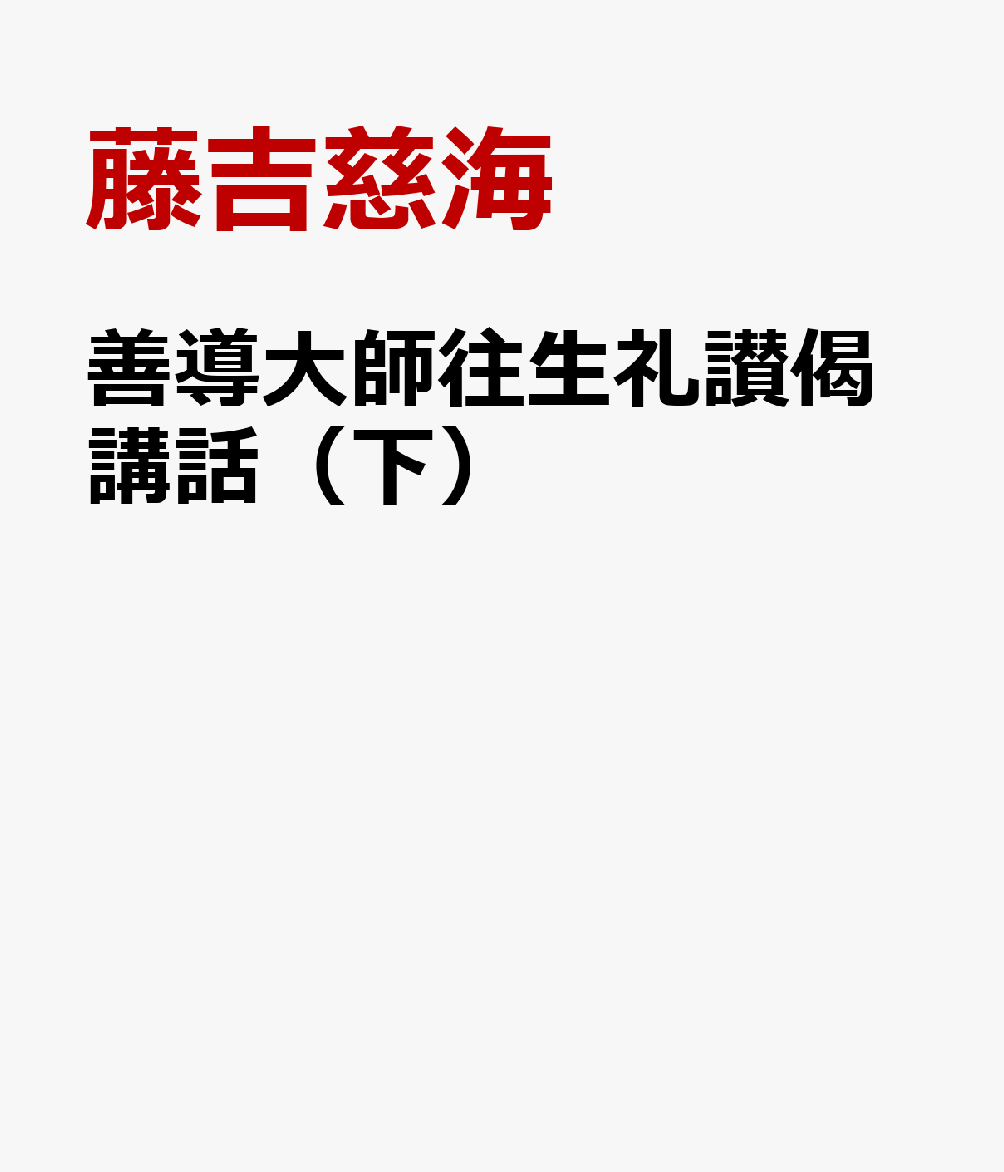 善導大師往生礼讃偈講話（下）