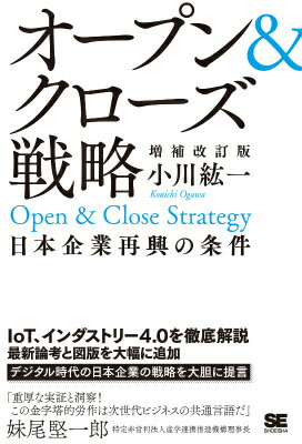 オープン＆クローズ戦略 日本企業再興の条件 増補改訂版 日本企業再興の条件 [ 小川紘一 ]