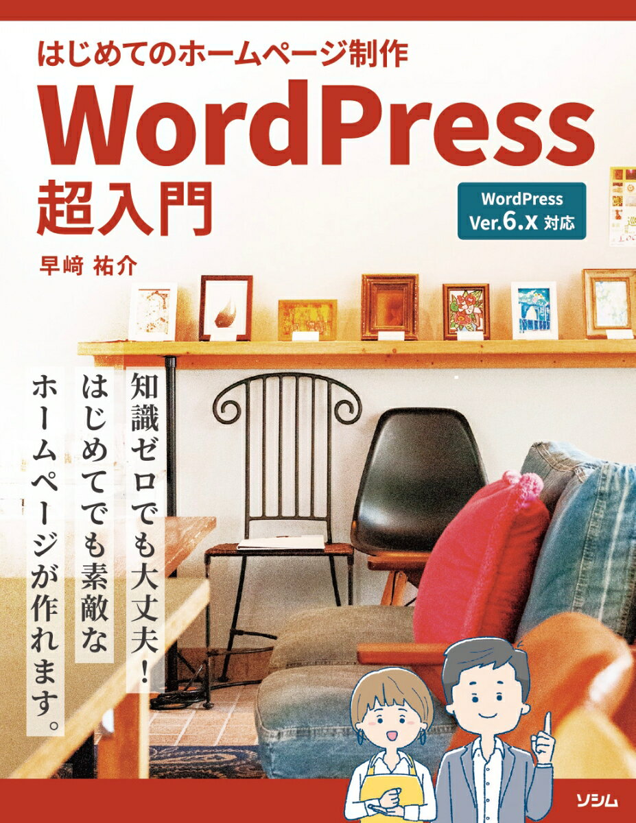 はじめてのホームページ制作 WordPress超入門