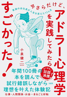 今さらだけど、アドラー心理学を実践してみたらすごかった! 普通の会社員が人生を変えた12ヵ月の表紙