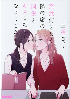 突然何となく隣の席の同僚とキスしたくなりました。　　著：三浦コズミ