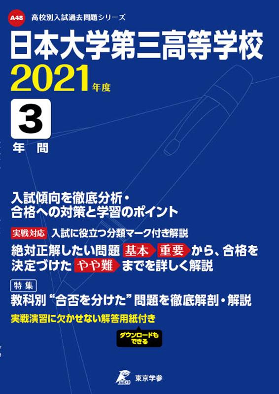 日本大学第三高等学校（2021年度）
