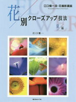 花別クローズアップ技法 夏編