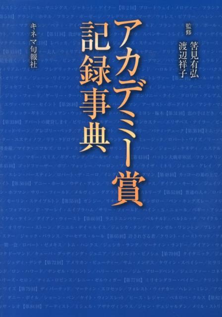 アカデミー賞記録事典 [ 筈見有弘 ]