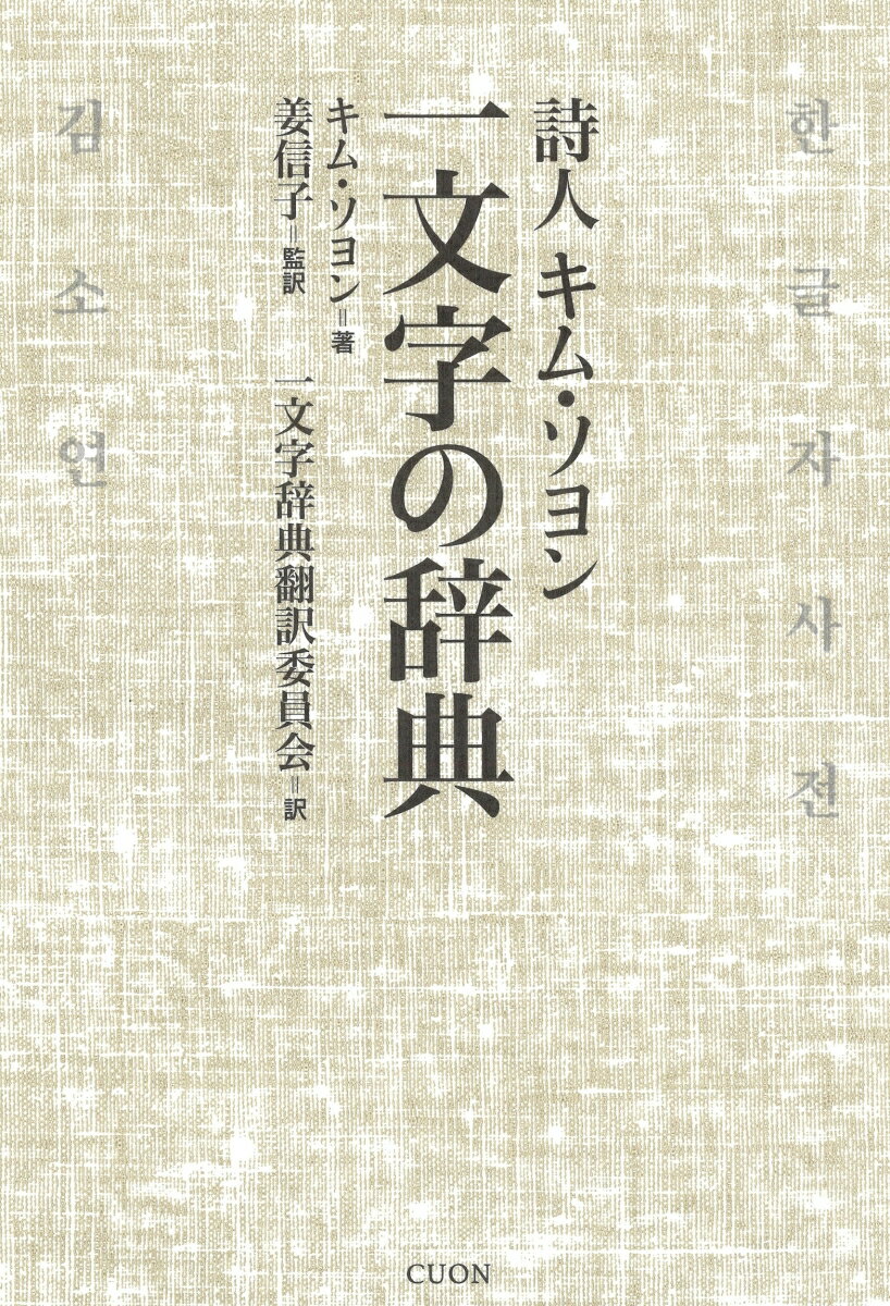 詩人キム・ソヨン　一文字の辞典