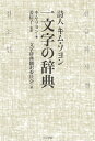 詩人キム・ソヨン　一文字の辞典 