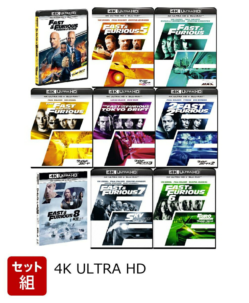 【セット組】ワイルド・スピード 9作品 4K Ultra HD＋ブルーレイ【4K ULTRA HD】