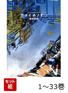 【全巻】 アオイホノオ 1-33巻セット