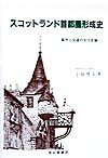 スコットランド首都圏形成史2訂版