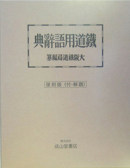 長い日本の鉄道の歴史の中で、初めてつくられた鉄道の用語辞典。７０００語を収録。