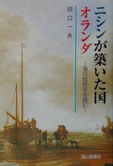 ニシンが築いた国オランダ