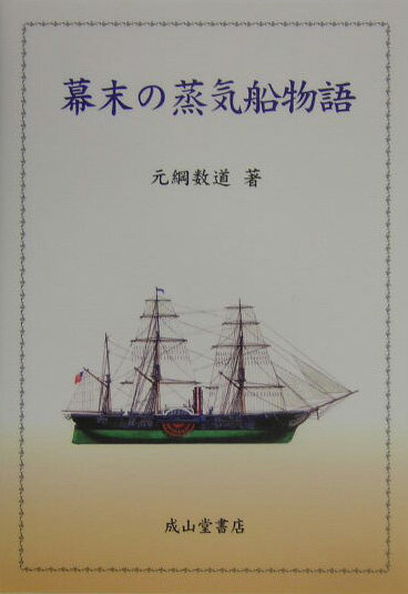 幕末の蒸気船物語の表紙