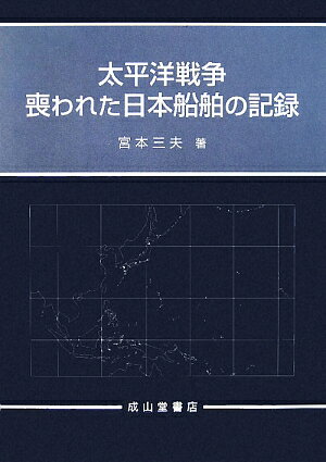 太平洋戦争喪われた日本船舶の記録