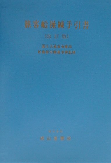 旅客船操練手引書改訂版