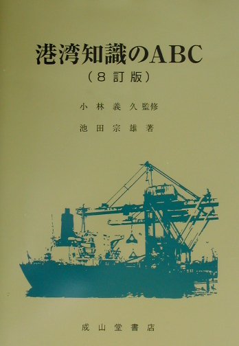 港湾知識のABC8訂版