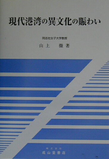 現代港湾の異文化の賑わい [ 山上徹 ]