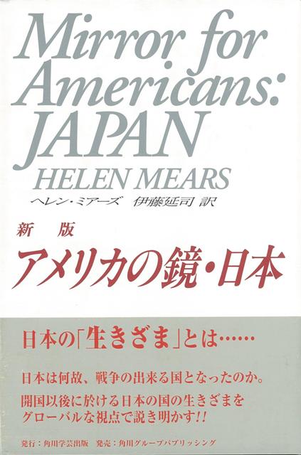 【バーゲン本】アメリカの鏡・日本　新版