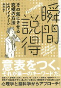 【バーゲン本】瞬間説得　その気にさせる究極の方法