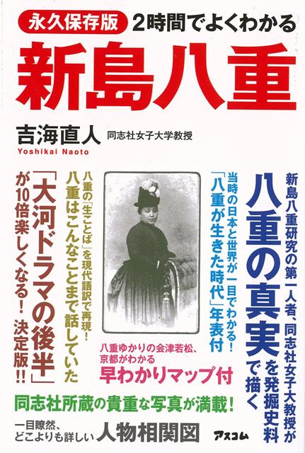 【バーゲン本】2時間でよくわかる新島八重　永久保存版