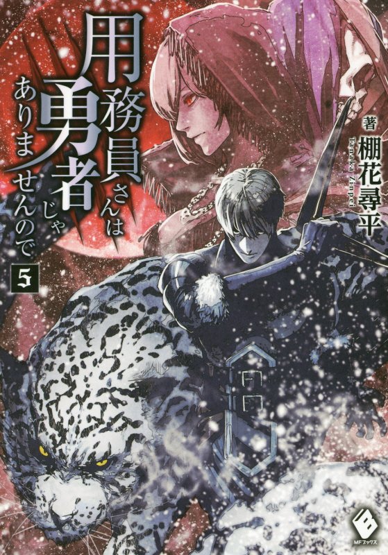 用務員さんは勇者じゃありませんので　5