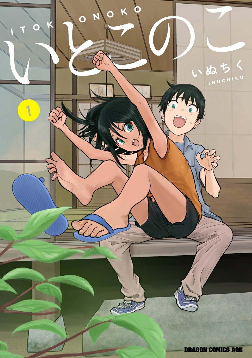 いとこのこ 1巻