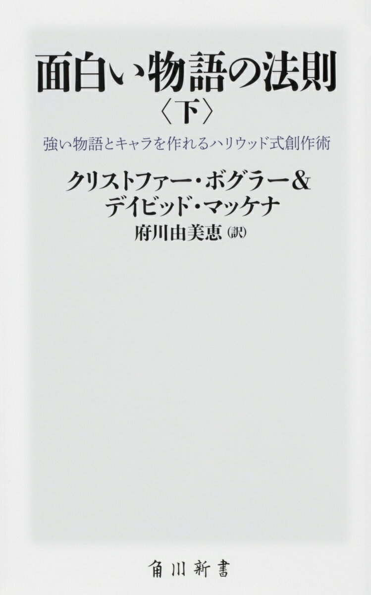 面白い物語の法則〈下〉 強い物語とキャラを作れるハリウッド式創作術（2） （角川新書） 