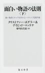 面白い物語の法則〈下〉 強い物語とキャラを作れるハリウッド式創作術（2） （角川新書） [ クリストファー・ボグラー＆デイビッド・マッケナ ]