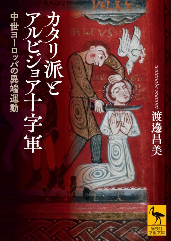 中世キリスト教最大の異端運動、カタリ派とは何か。その起源からアルビジョア十字軍による制圧までをドラマチックに描く。
「異端」とは、キリスト教の内部にあって、教会が確定した教義とは異なる解釈を立てる者たちである。カトリック教会は、ユダヤ教やイスラム教など「異教」に対しては緊張をはらみながらも時に寛容さを見せたが、「我らこそが真のキリスト教徒である」と信じて疑わない異端者に対しては、徹底的な刑罰と弾圧を加えた。
12-13世紀には大小さまざまな異端運動が存在したが、なかでも、東方のマニ教を思わせる「善悪二神論」を唱え、教会制度を拒み、ローマを指して「娼婦の家」「悪魔の神殿」と謗る「カタリ派」は大きな脅威だった。とくに南フランスに広がったカタリ派を「アルビジョア派」と呼ぶが、ローマ法王インノケンティウス3世は、それに討伐軍「アルビジョア十字軍」を差し向ける。
当時の南仏は、パリを中心とした北部の人々を「フランス人」と呼び、みずからは「フランス人」とは考えない独自の社会だった。しかし、20年におよぶ陰惨な戦いは、フランス国王の征服戦争として終結し、異端の終焉とともに南仏社会を変質させていく。
巻末解説を図師宣忠氏（甲南大学教授）が執筆。
〔原本：『世界のドキュメント（4）異端者の群れ』（新人物往来社刊、1969年）の改訂新版『異端者の群れーカタリ派とアルビジョア十字軍』（八坂書房刊、2008年）〕

目次
はしがき
序章　聖ベルナールの怒り
1　呪いの町
2　信仰の掟
3　異端の運動
4　カタリの発現
第一章　南フランスの風雲
1　南部の国々
2　吟遊詩人
3　豊かなる南ガリア
4　軽い土と重い土
5　不完全封建制
第二章　異端カタリ派
1　バルカンの遠き祖たち
2　異端の書
3　善き神と悪しき神
4　絶望の戒律
5　異端者の群れ
6　完徳者と帰依者
第三章　アルビジョア十字軍
1　アルビジョア派
2　ローヌ河畔の惨劇
3　ベジエの虐殺
4　カルカッソンヌの攻囲
5　征服者シモン・ド・モンフォール
第四章　百合の紋章
1　フランス人との戦い
2　ミュレの合戦
3　王旗の登場
4　異端審問
後日譚
あとがき
解説（図師宣忠）
人名索引
関連略年表
はしがき
序章　聖ベルナールの怒り
第一章　南フランスの風雲
第二章　異端カタリ派
第三章　アルビジョア十字軍
第四章　百合の紋章
後日譚
あとがき
解説（図師宣忠）